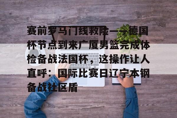 乐鱼体育-曝大巴黎老板不去现场观战欧冠决赛